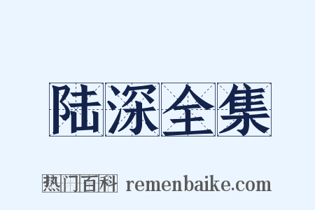 陆深全集是什么意思的图片